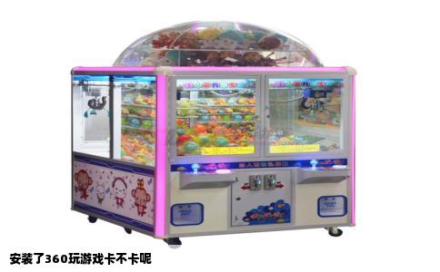 安装了360玩游戏卡不卡呢