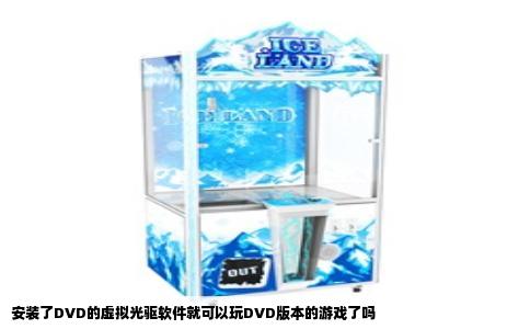 安装了DVD的虚拟光驱软件就可以玩DVD版本的游戏了吗