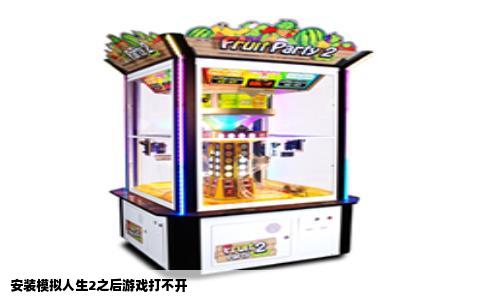 安装模拟人生2之后游戏打不开