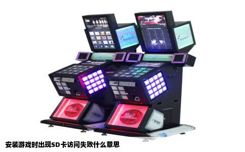 安装游戏时出现SD卡访问失败什么意思