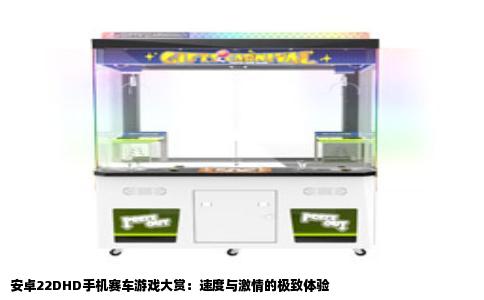安卓22DHD手机赛车游戏大赏：速度与激情的极致体验