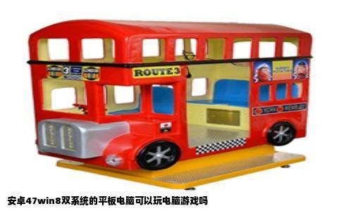 安卓47win8双系统的平板电脑可以玩电脑游戏吗