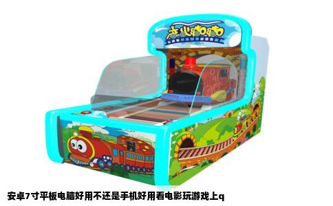 安卓7寸平板电脑好用不还是手机好用看电影玩游戏上q