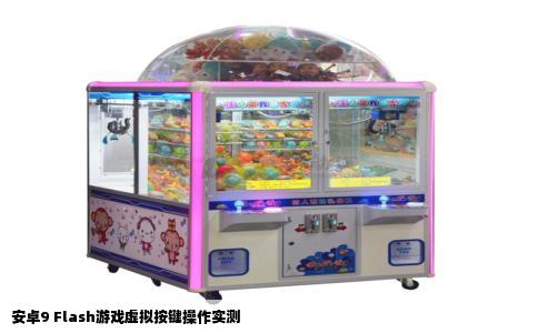 安卓9 Flash游戏虚拟按键操作实测
