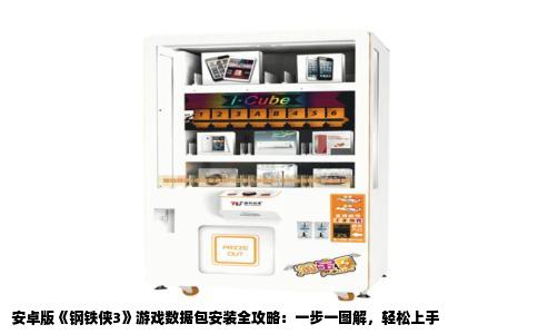 安卓版《钢铁侠3》游戏数据包安装全攻略：一步一图解，轻松上手
