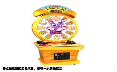 安卓单机策略游戏求名，值得一玩的是这款