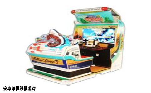 安卓单机联机游戏