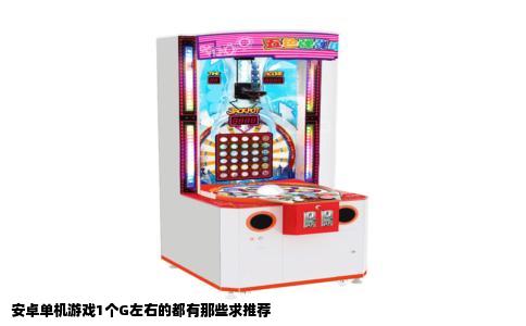 安卓单机游戏1个G左右的都有那些求推荐