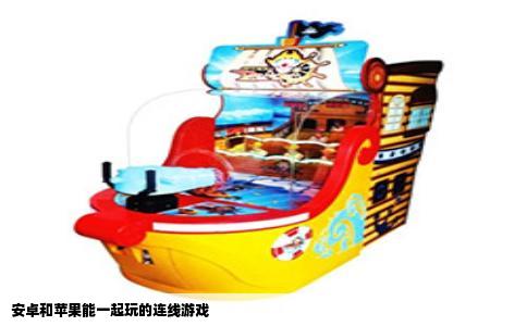 安卓和苹果能一起玩的连线游戏