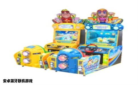 安卓蓝牙联机游戏