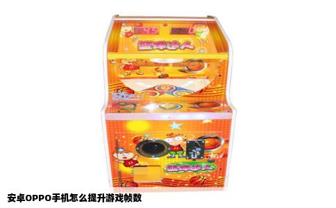 安卓OPPO手机怎么提升游戏帧数