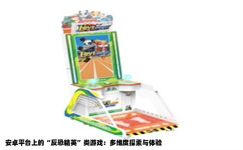 安卓平台上的“反恐精英”类游戏：多维度探索与体验