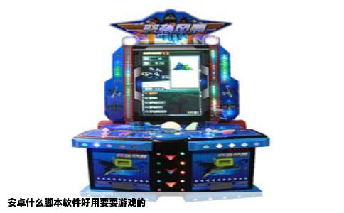 安卓什么脚本软件好用要耍游戏的