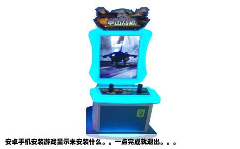 安卓手机安装游戏显示未安装什么。。一点完成就退出。。。
