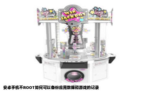安卓手机不ROOT如何可以备份应用数据和游戏的记录