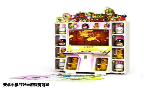 安卓手机的好玩游戏有哪些