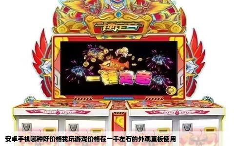 安卓手机哪种好价格我玩游戏价格在一千左右的外观直板使用