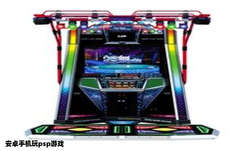 安卓手机玩psp游戏
