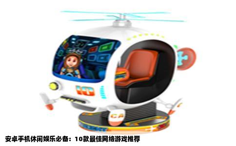 安卓手机休闲娱乐必备：10款最佳网络游戏推荐