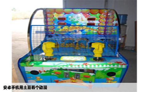 安卓手机用土豆看个动漫