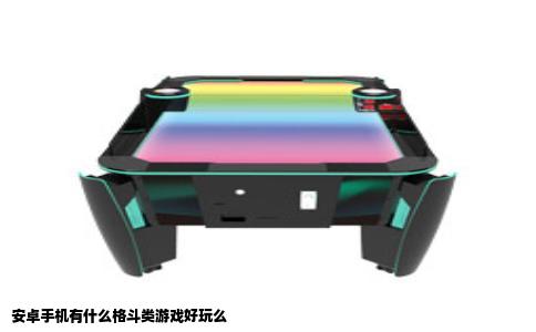 安卓手机有什么格斗类游戏好玩么