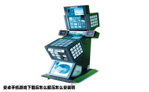 安卓手机游戏下载后怎么解压怎么安装啊
