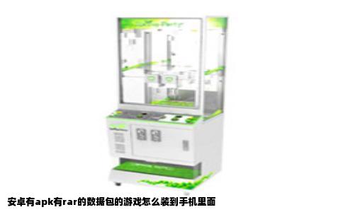 安卓有apk有rar的数据包的游戏怎么装到手机里面