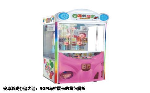 安卓游戏存储之谜：ROM与扩展卡的角色解析