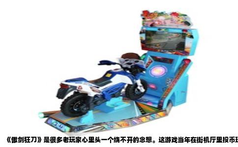 《傲剑狂刀》是很多老玩家心里头一个绕不开的念想。这游戏当年在街机厅里投币玩得昏天黑地，后来有了电脑版，想在家重温却总被一个问题卡住——双击图标没反应，或者直接弹个黑屏报错。问用什么程序能打开，其实得看你手里拿到的是哪个版本。