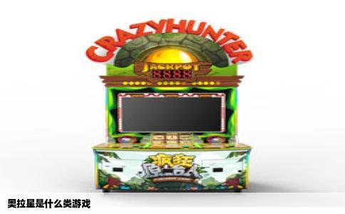 奥拉星是什么类游戏