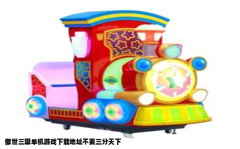 傲世三国单机游戏下载地址不要三分天下