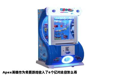 Apex英雄作为免费游戏收入了6个亿对此你怎么看