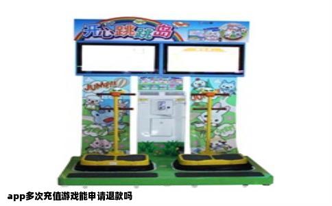 app多次充值游戏能申请退款吗