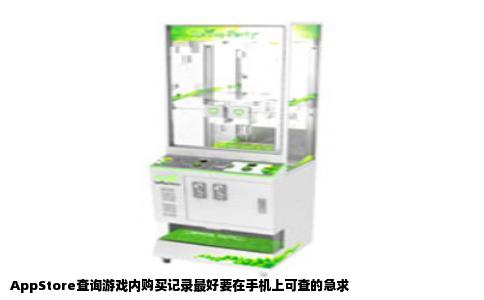 AppStore查询游戏内购买记录最好要在手机上可查的急求