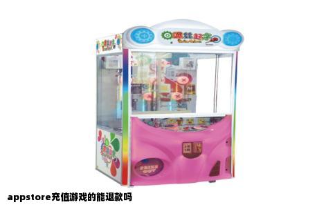 appstore充值游戏的能退款吗