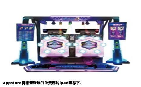 appstore有哪些好玩的免费游戏ipad推荐下、