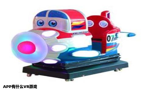 APP有什么VR游戏