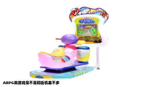 ARPG类游戏是不是和街机差不多