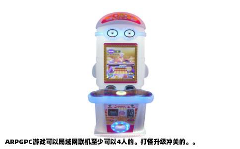ARPGPC游戏可以局域网联机至少可以4人的。打怪升级冲关的。。