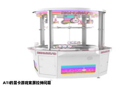 ATI的显卡游戏宽屏拉伸问题