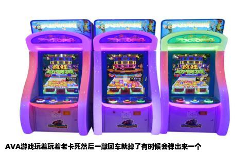 AVA游戏玩着玩着老卡死然后一敲回车就掉了有时候会弹出来一个