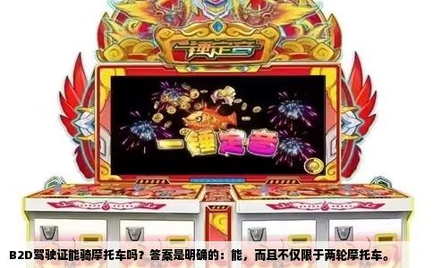 B2D驾驶证能骑摩托车吗？答案是明确的：能，而且不仅限于两轮摩托车。