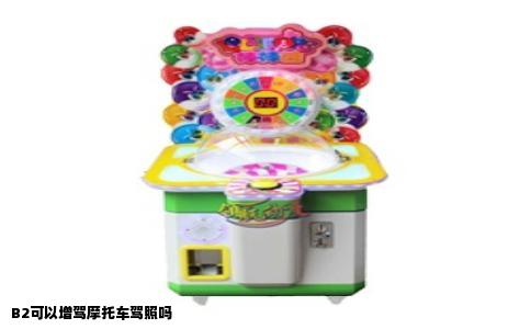 B2可以增驾摩托车驾照吗