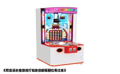 《把命运长夜游戏打包发你邮箱那位看过来》