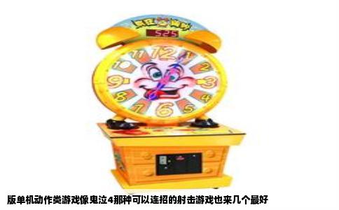 版单机动作类游戏像鬼泣4那种可以连招的射击游戏也来几个最好
