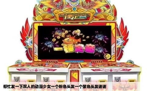 帮忙发一下双人的动漫少女一个粉色头发一个紫色头发谢谢