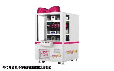 帮忙介绍几个好玩的网络游戏免费的