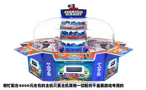 帮忙配台4000元左右的主机只要主机其他一切配件不需要游戏专用的