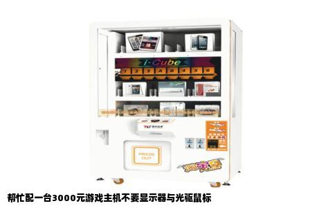 帮忙配一台3000元游戏主机不要显示器与光驱鼠标