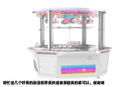 帮忙说几个好看的动漫机甲类的或者异能类的都可以。谢谢咯